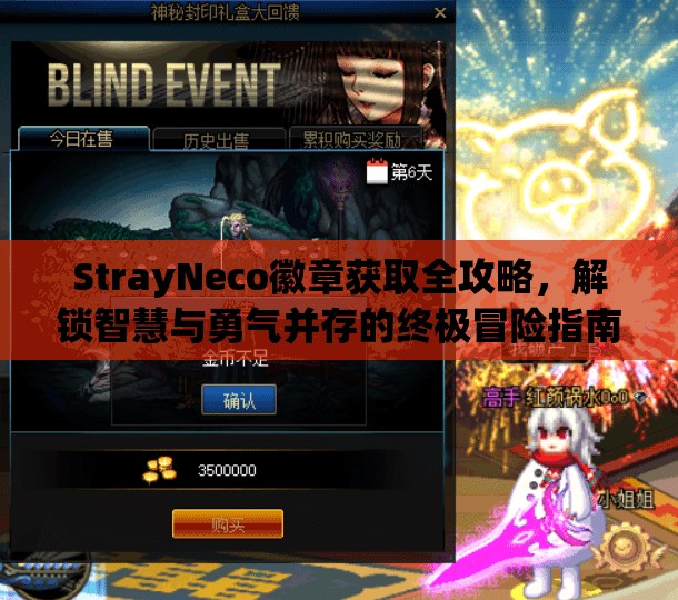 StrayNeco徽章获取全攻略，解锁智慧与勇气并存的终极冒险指南