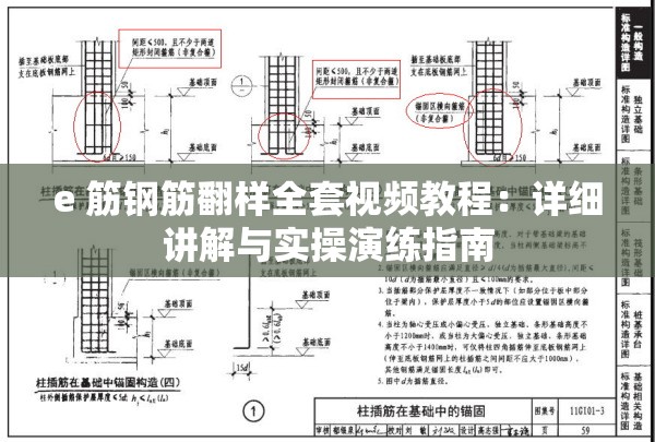 e 筋钢筋翻样全套视频教程：详细讲解与实操演练指南