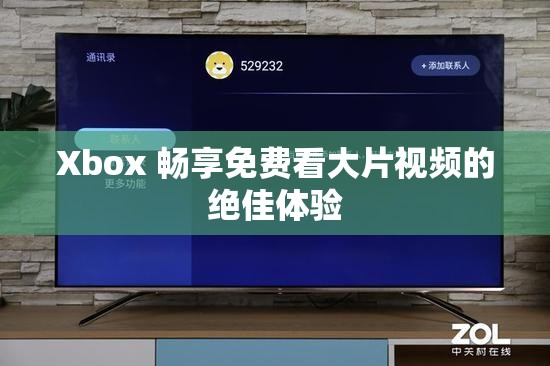 Xbox 畅享免费看大片视频的绝佳体验