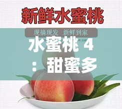 水蜜桃 4 ：甜蜜多汁令人陶醉的水果新宠