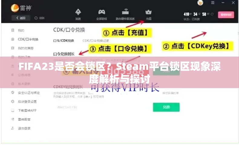 FIFA23是否会锁区？Steam平台锁区现象深度解析与探讨