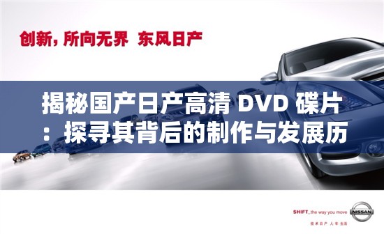 揭秘国产日产高清 DVD 碟片：探寻其背后的制作与发展历程