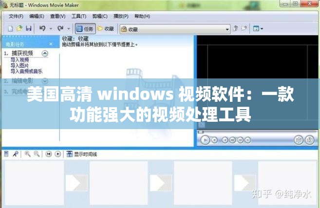 美国高清 windows 视频软件：一款功能强大的视频处理工具