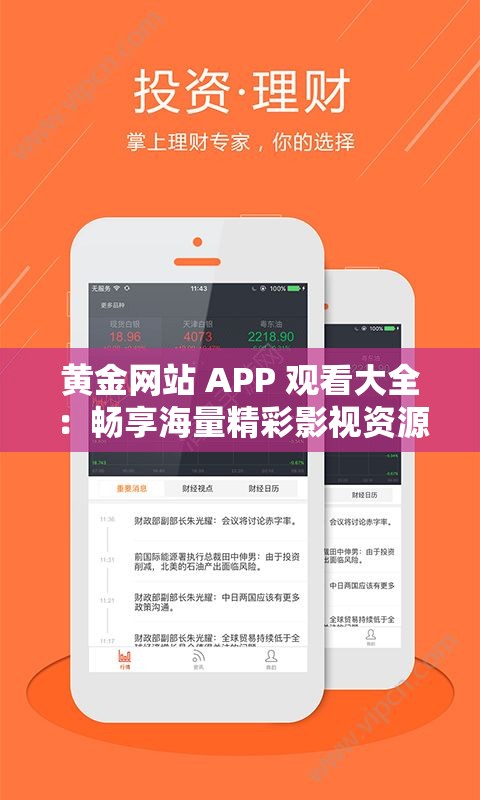 黄金网站 APP 观看大全：畅享海量精彩影视资源