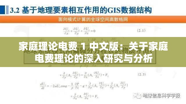 家庭理论电费 1 中文版：关于家庭电费理论的深入研究与分析