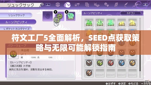 符文工厂5全面解析，SEED点获取策略与无限可能解锁指南