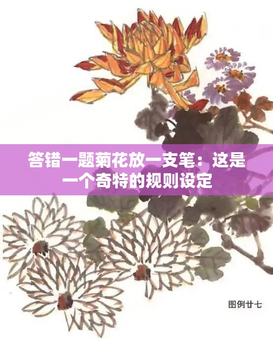 答错一题菊花放一支笔：这是一个奇特的规则设定