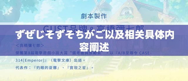 ずぜじそずそちがご以及相关具体内容阐述