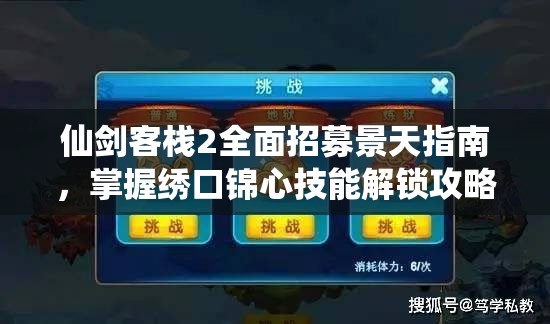 仙剑客栈2全面招募景天指南，掌握绣口锦心技能解锁攻略详解