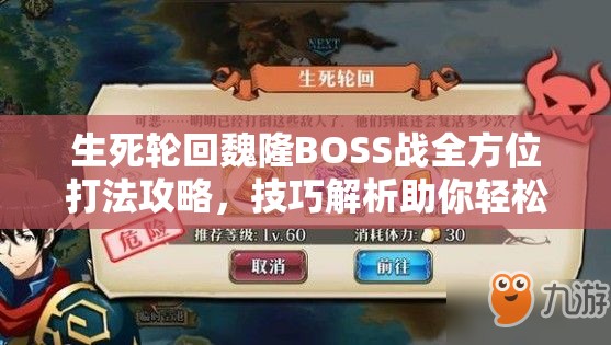 生死轮回魏隆BOSS战全方位打法攻略，技巧解析助你轻松突破难关