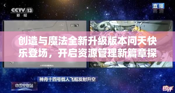 创造与魔法全新升级版本问天快乐登场，开启资源管理新篇章探索