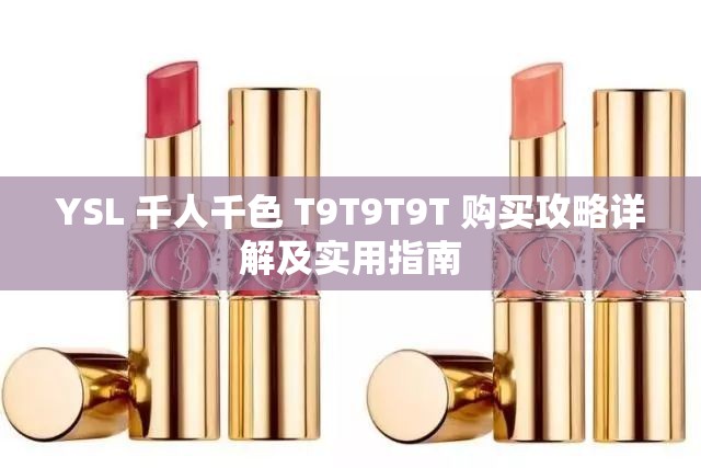 YSL 千人千色 T9T9T9T 购买攻略详解及实用指南