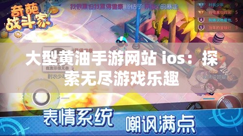 大型黄油手游网站 ios：探索无尽游戏乐趣