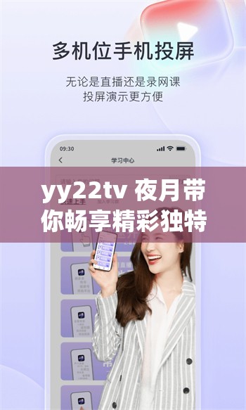 yy22tv 夜月带你畅享精彩独特的影视世界