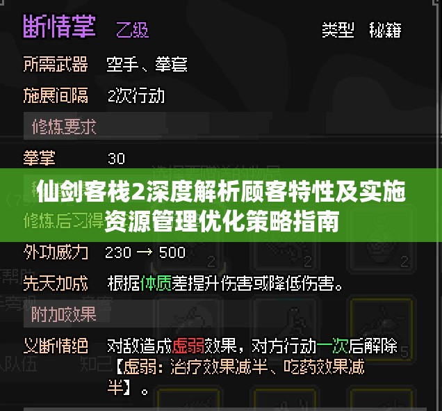 仙剑客栈2深度解析顾客特性及实施资源管理优化策略指南