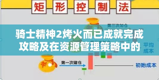 骑士精神2烤火而已成就完成攻略及在资源管理策略中的关键作用解析