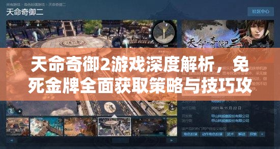 天命奇御2游戏深度解析，免死金牌全面获取策略与技巧攻略