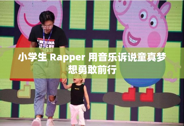 小学生 Rapper 用音乐诉说童真梦想勇敢前行