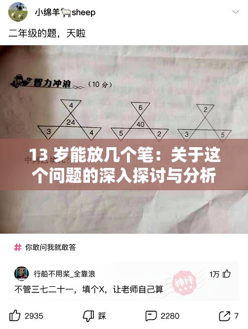 13 岁能放几个笔：关于这个问题的深入探讨与分析