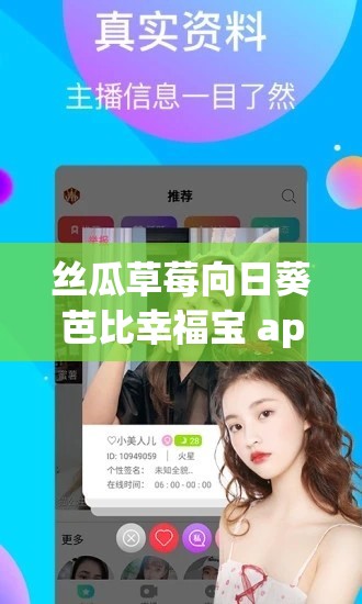 丝瓜草莓向日葵芭比幸福宝 app 下载安装：探索幸福生活的新起点