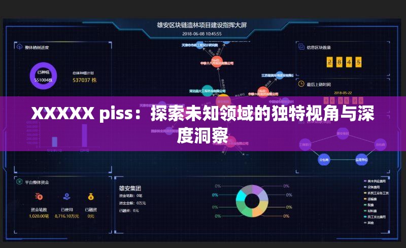 XXXXX piss：探索未知领域的独特视角与深度洞察