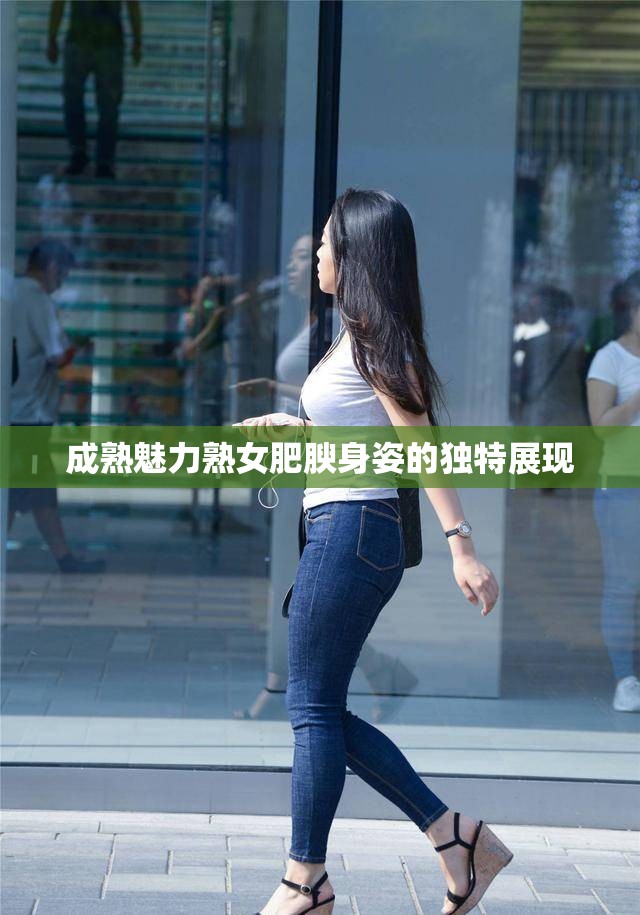 成熟魅力熟女肥腴身姿的独特展现