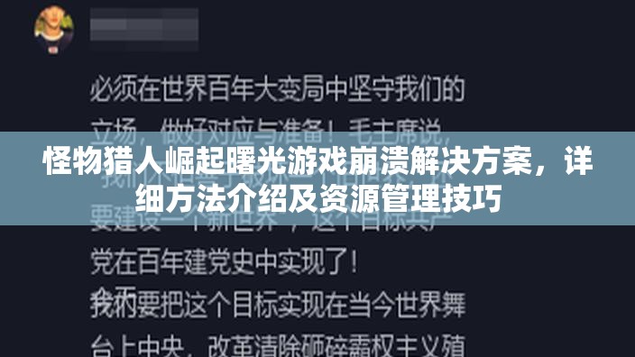 怪物猎人崛起曙光游戏崩溃解决方案，详细方法介绍及资源管理技巧