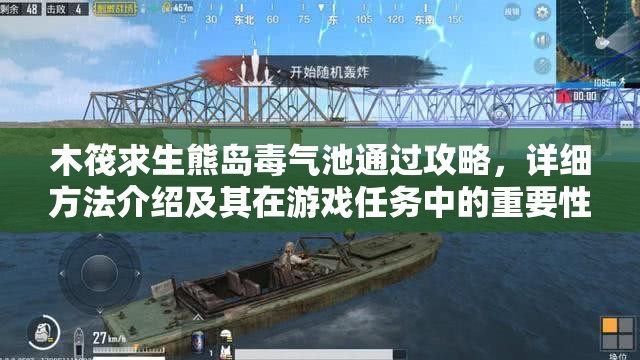 木筏求生熊岛毒气池通过攻略，详细方法介绍及其在游戏任务中的重要性