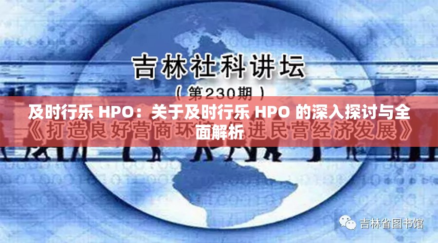 及时行乐 HPO：关于及时行乐 HPO 的深入探讨与全面解析