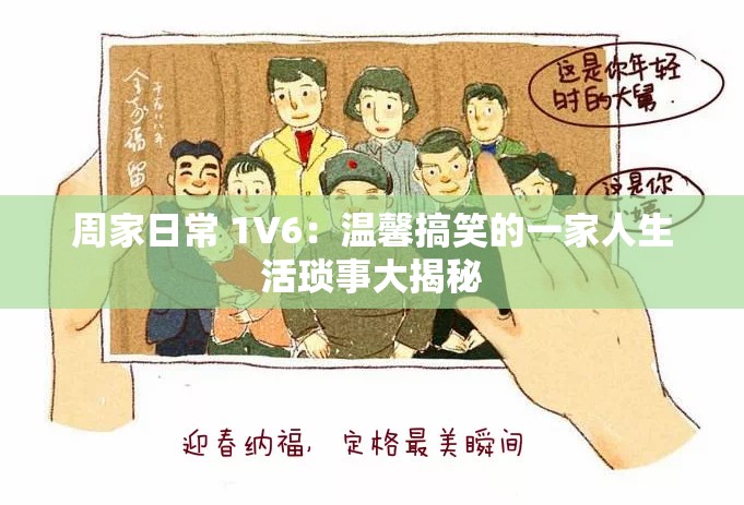 周家日常 1V6：温馨搞笑的一家人生活琐事大揭秘