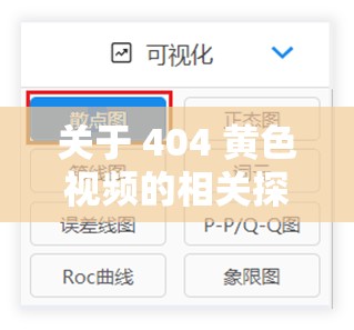 关于 404 黄色视频的相关探讨及分析