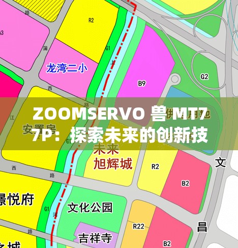 ZOOMSERVO 兽 MT77P：探索未来的创新技术