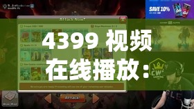 4399 视频在线播放：精彩电影，免费畅享