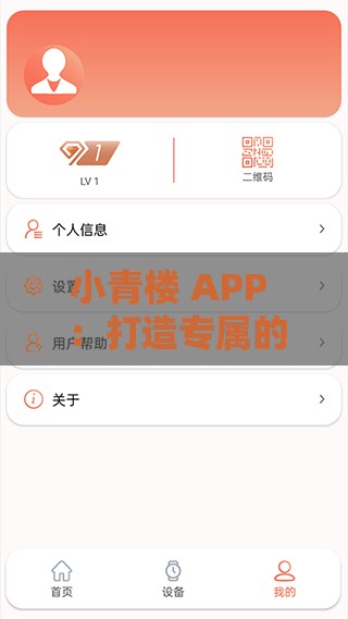 小青楼 APP ：打造专属的便捷服务与精彩体验