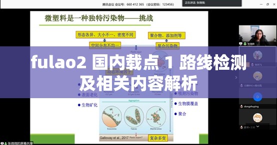 fulao2 国内载点 1 路线检测及相关内容解析