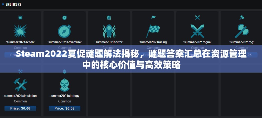 Steam2022夏促谜题解法揭秘，谜题答案汇总在资源管理中的核心价值与高效策略