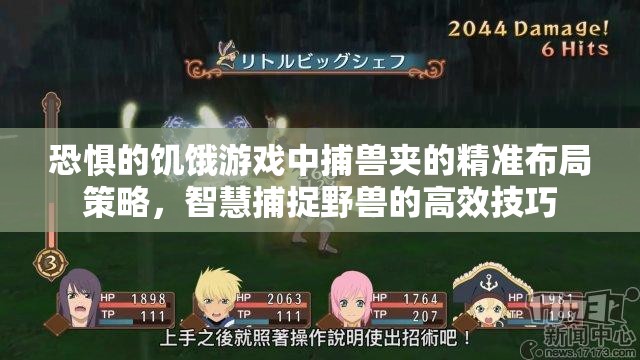 恐惧的饥饿游戏中捕兽夹的精准布局策略，智慧捕捉野兽的高效技巧