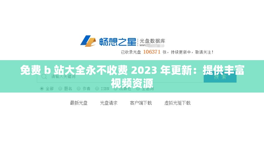 免费 b 站大全永不收费 2023 年更新：提供丰富视频资源