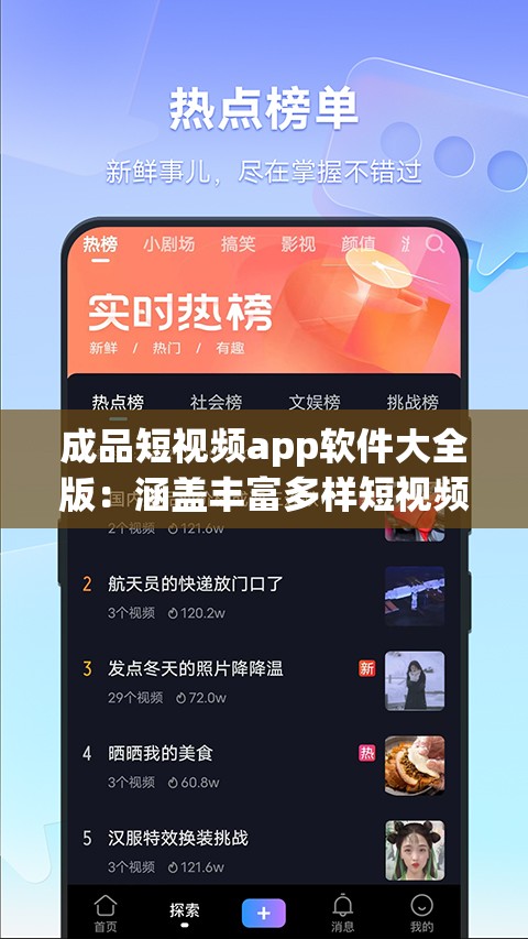 成品短视频app软件大全版：涵盖丰富多样短视频应用集合