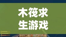 木筏求生游戏中小杀人犯成就解锁方法全面深度解析攻略