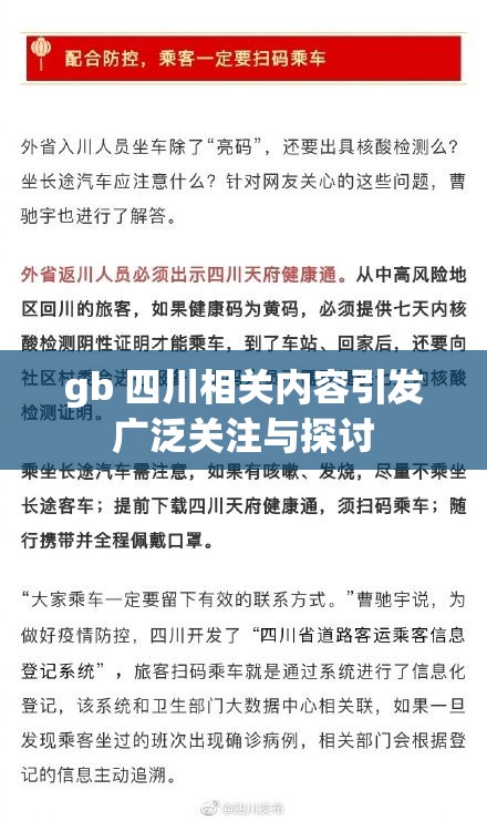 gb 四川相关内容引发广泛关注与探讨