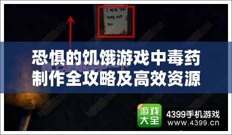 恐惧的饥饿游戏中毒药制作全攻略及高效资源管理策略解析