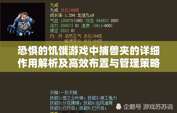 恐惧的饥饿游戏中捕兽夹的详细作用解析及高效布置与管理策略