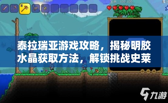 泰拉瑞亚游戏攻略，揭秘明胶水晶获取方法，解锁挑战史莱姆皇后的神秘钥匙