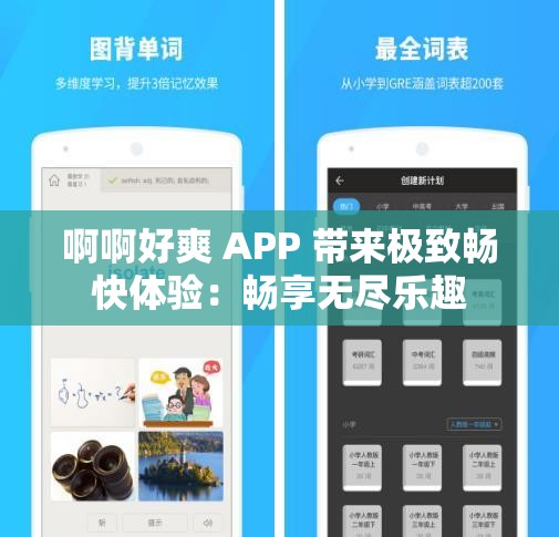 啊啊好爽 APP 带来极致畅快体验：畅享无尽乐趣