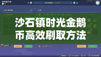 沙石镇时光金鹅币高效刷取方法详解与资源管理优化策略