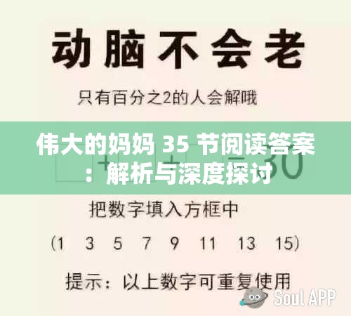 伟大的妈妈 35 节阅读答案：解析与深度探讨