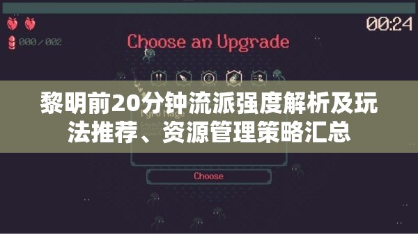 黎明前20分钟流派强度解析及玩法推荐、资源管理策略汇总