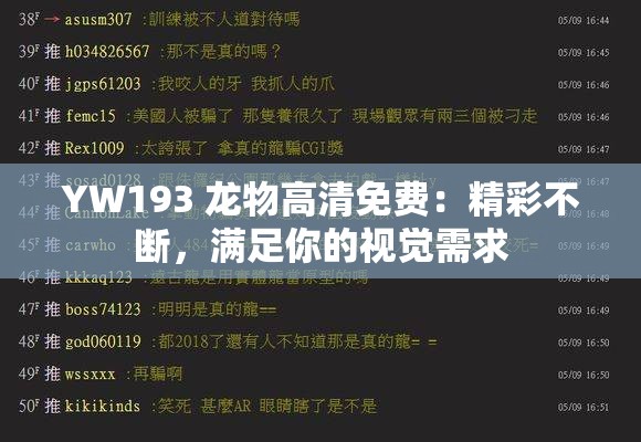 YW193 龙物高清免费：精彩不断，满足你的视觉需求