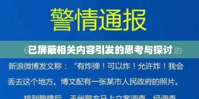 已屏蔽相关内容引发的思考与探讨